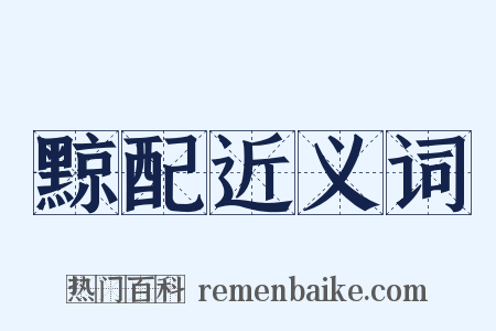 黥配近义词是什么意思的图片